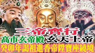 [Live]2024年國曆1月21日 #高市玄帝殿 #北極玄天上帝 列位尊神前往南投名間 #松柏嶺受天宮 謁祖進香平安賜福遶境入火安座大典