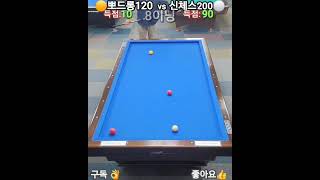 뽀드롱(120) vs 신체스(200) \