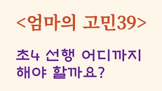 [엄마의 고민39] 초4 선행 어디까지 해야 할까요?