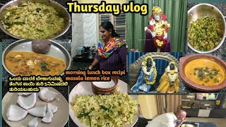 ಗುರುವಾರ ಬೆಳಗ್ಗೆ ಮತ್ತು ಸಂಜೆ vlog/morning break fast resipi lemon masala rice/ಕಡ್ಲೆಕಾಳು ಸಾಂಬಾರ್