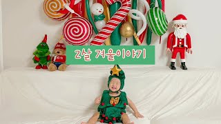 [성장 브이로그] 2살 겨울이야기,크리스마스,첫눈