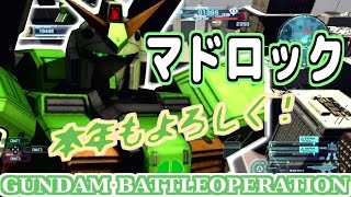 【バトオペ実況】「新年！マドロックで大人な魅力を見ｓ・・・残念！」ガンダムバトルオペレーション＠ふたばそ