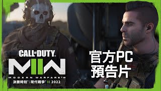 MWII 2022 PC預告片|《決勝時刻：現代戰爭II 2022》