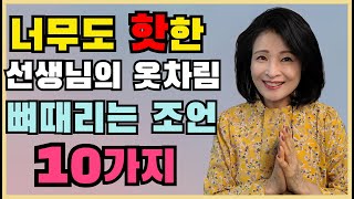 선생님이 이렇게 입는 다고요? 동료교사도 외면합니다 /실제 경험했던 깜짝놀랄만한 선생님 옷차림