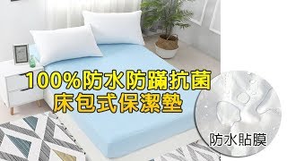 100%防水防蹣抗菌床包式保潔墊