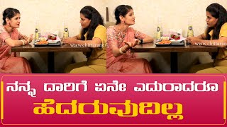 ನನ್ನ ದಾರಿಗೆ ಏನೇ ಎದುರಾದರೂ ಹೆದರುವುದಿಲ್ಲ | Chaithra Kundapura Exclusive | Part 4 |Chittara