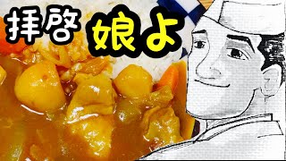 カレーライス【超基本】正しい作り方