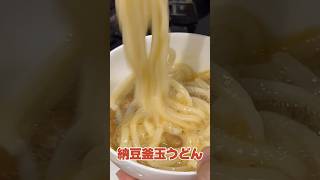 アケメシ　納豆釜玉うどん #アケメシ #料理 #夜勤明け #納豆#うどん