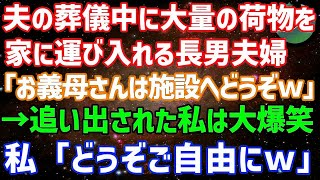 【スカッとする話】夫の葬儀中に大量の荷物を家に運び入れる長男夫婦「お義母さんは施設へどうぞw」→追い出された私は大爆笑、私「どうぞご自由にw」実は…