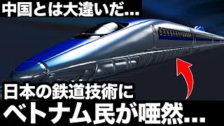 【衝撃】ベトナムが唖然…日本の「鉄道技術」に世界が震えた！【海外の反応】