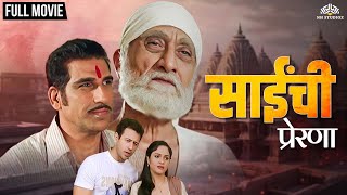 Saichi Prerna (साईची प्रेरणा) | Full Marathi Dubbed Movie | मराठी मूवी | Sudhir Dalvi, Gracy Singh