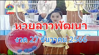 Laolottery Live ถ่ายทอดสดหวยลาว 27 ธันวาคม 2566 ตรวจหวยลาว หวยลาววันนี้ สด