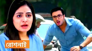 Roshnai // রোশনাই এর কাছে ক্ষমা চাইলো আরন্যক।Bangla Serial Update