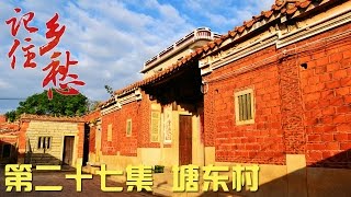 记住乡愁第二季 第二十七集 塘东村——忠义传家