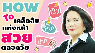 เจ้เล้ง : HOW TO เคล็ดลับการแต่งหน้า สวย ตลอดวัย