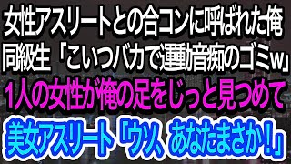 【スカッとする話】女性アスリートとの合コンに呼ばれた俺。同級生「こいつバカで運動音痴のゴミw」→1人の女性が俺の足を見つめて、ある事実に気づきw【朗読】【感動する話】