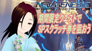 【PSO2NGS】期間限定クエスト周回でスクラッチ券を狙う【ship4、10】