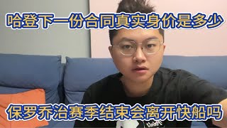 哈登下一份合同真实身价是多少？保罗乔治该被快船交易吗？伦纳德 快船 哈登