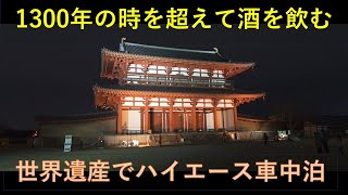 【世界遺産でハイエースキャンピングカー車中泊】RVパーク平城京朱雀門広場～1300年の時を超えて酒を飲む～トイプードル２匹と５０代バカ夫婦の酔っ払い旅