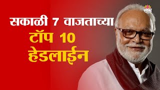 Saam TV Marathi News | Headlines 7AM| Top 10 Headline 29 December 2024 | Marathi News