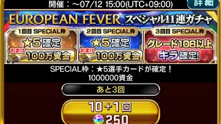 #142【ウイコレ】EUROPEAN FEVERスペシャル11連ガチャ(そら)