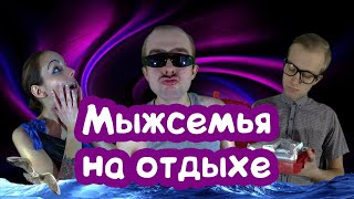 СМЕШНАЯ СЕМЕЙКА НА ОТДЫХЕ