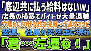 【感動する話】「底辺共に払う給料はないw」店長の一言で一斉に辞めたバイトの穴埋めに60代女性を採用したが「老害はいらんw」速攻でクビに→翌週、突然社長が現れ店長に向かって「君…左遷ね！」「え？」