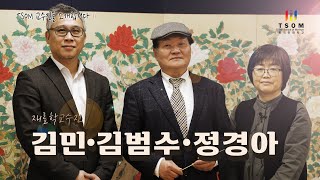 TSOM 교수진을 소개합니다 ⑪ 재료학 교수진, 김범수·김민·정경아