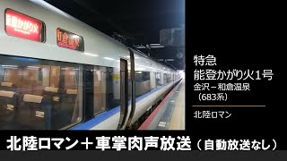 【車内放送】特急能登かがり火１号（683系　北陸ロマン　金沢－和倉温泉）