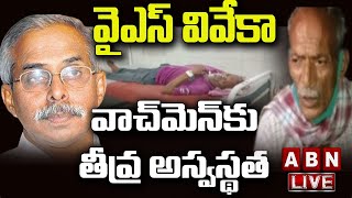 LIVE : వైఎస్ వివేకా వాచ్ మెన్ కు తీవ్ర అస్వస్థత | YS Viveka Case | ABN Telugu