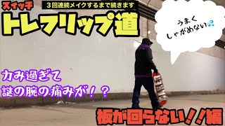 スイッチトレフリップ道！！３回連続メイクするまで続きます！！【360キックフリップ】【スケボー】【360 kick flip】【switch treflip】【チャレンジ企画】