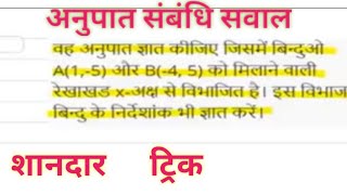 वह अनुपात ज्ञात कीजिये जिसमें बिंदु S(1, 5)  और (4, 5) को मिलने वाली रेखाखण्ड x अक्ष से विभाजित हैं