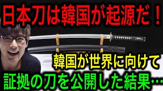 【衝撃】「日本刀は韓国が起源!?」日本刀と朝鮮刀が違いすぎて世界が失笑！【日本の凄いニュース】