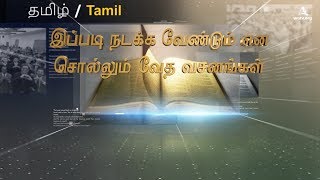 இப்படி நடக்க வேண்டும் என் சொல்லும் வேத வாக்கியம்(தேவனுடைய சபை உலக சுவிசேஷ சங்கம்)