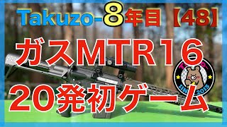 ガスブロ MTR16カスタムで初ゲーム！！ 20発でも遊べる？？