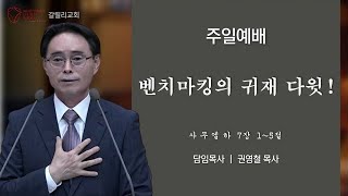 삼척갈릴리선교교회 2024년 11월 24일 주일예배