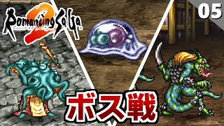 【ロマサガ2】名作フリーシナリオRPG，ここからは自由だ！【リマスター版 初見実況】Part5