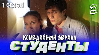 СТУДЕНТЫ. 1 СЕЗОН. 3 СЕРИЯ