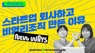 스타트업 출신들이 정치판에서 7개월만에 3천명을 모은 방법