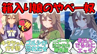 『箱入り娘のやべー奴サトノダイヤモンド』に対するみんなの反応【ウマ娘プリティーダービー】