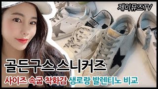 골든구스 스니커즈 사이즈 속굽 착화감 생로랑 발렌티노 비교 (잇트렌드)