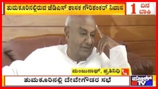 Tumkur: Deve Gowda To Hold Party Meeting At MLA Gowri Shankar's House