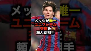 メッシが唯一ユニフォーム交換を頼んだ相手 #サッカー #メッシ #サッカー解説