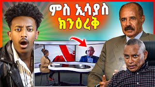 🛑በሉ ርኣዩ ! ዶ/ር ደብረጽዮን ምስ ፕ/ኢሰያስ ውን ክንዕረቕ  ኢና ኣዛራራቢ ጉዳይ