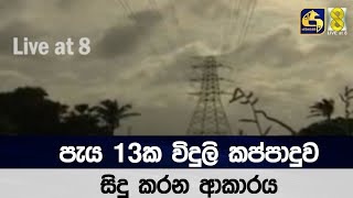 පැය 13ක විදුලි කප්පාදුව සිදු කරන ආකාරය