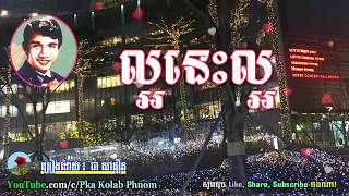 ល្អនេះល្អ, ជា សាវឿន - Lor Nis Lor - Chea Savoeun Song - Khmer oldies song