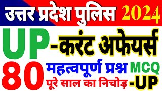 UP Police Constable 2024 UP Police Current affairs 2023-24 up current affairs यूपी करेंट अफेयर्स MCQ