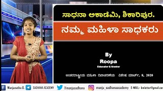 General Awareness | International Women's Day | Women Achievers | Roopa | Sadhana Academy