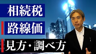 相続税路線価とは？　路線価の見方や調べ方を徹底解説！