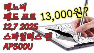 레노버 샤오신 패드 프로 12.7 2025 스타일러스 펜 AP500U, 13,000원!?